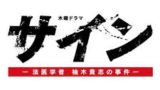 集団左遷の主題歌はエレカシ 歌詞が最高と話題なわけを検証してみた あずみメモ